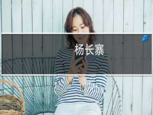 杨长寨(关于杨长寨的简介)