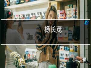 杨长茂(关于杨长茂的简介)