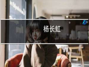 杨长虹(关于杨长虹的简介)