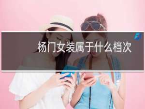 杨门女装属于什么档次