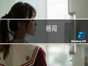 杨闯(关于杨闯的简介)