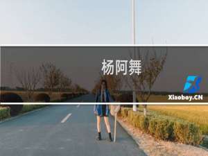 杨阿舞(关于杨阿舞的简介)