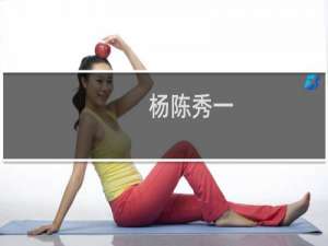 杨陈秀一(关于杨陈秀一的简介)