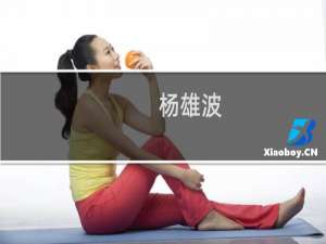 杨雄波(关于杨雄波的简介)