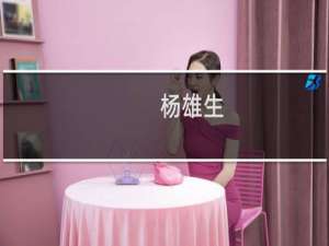 杨雄生(关于杨雄生的简介)