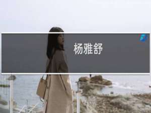 杨雅舒(关于杨雅舒的简介)