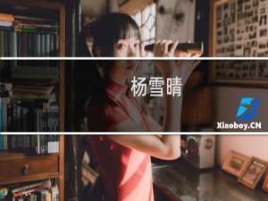 杨雪晴(关于杨雪晴的简介)