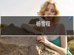 杨雪程(关于杨雪程的简介)