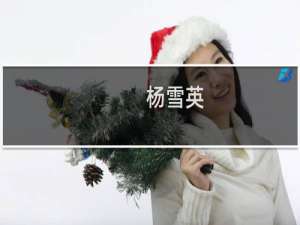 杨雪英(关于杨雪英的简介)