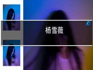 杨雪薇(关于杨雪薇的简介)