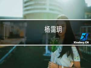 杨霭玥(关于杨霭玥的简介)