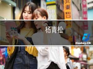 杨青松(关于杨青松的简介)