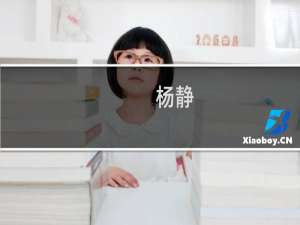 杨静(关于杨静的简介)