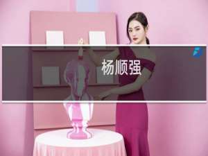 杨顺强(关于杨顺强的简介)