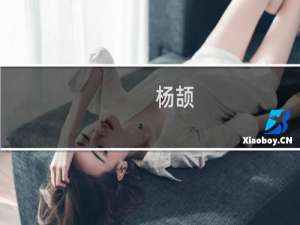 杨颉(关于杨颉的简介)