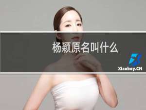 杨颖原名叫什么