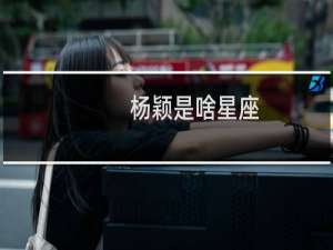 杨颖是啥星座