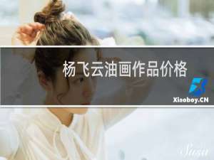 杨飞云油画作品价格