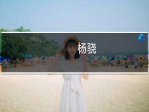 杨骁(关于杨骁的简介)