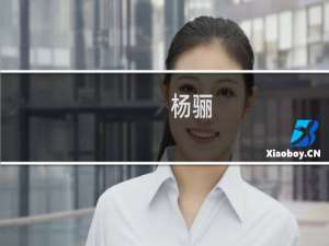 杨骊(关于杨骊的简介)