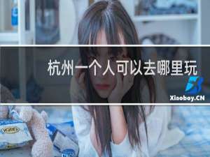 杭州一个人可以去哪里玩