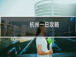 杭州一日攻略