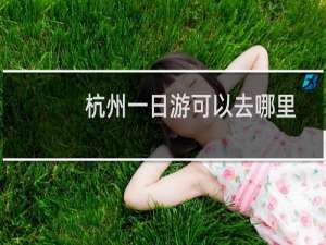杭州一日游可以去哪里