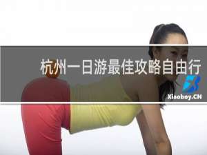杭州一日游最佳攻略自由行