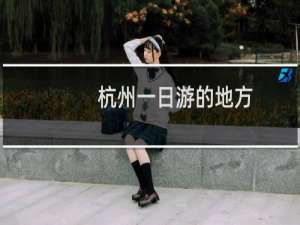 杭州一日游的地方