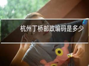 杭州丁桥邮政编码是多少号