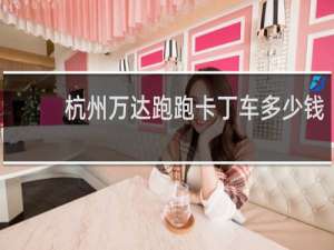 杭州万达跑跑卡丁车多少钱