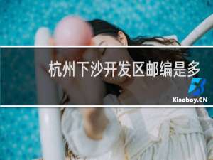 杭州下沙开发区邮编是多少