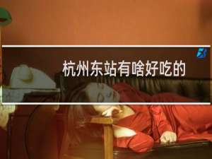 杭州东站有啥好吃的