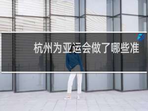 杭州为亚运会做了哪些准备