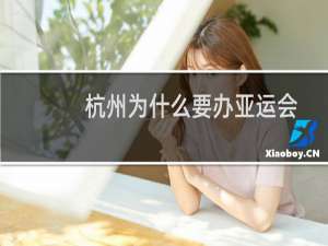 杭州为什么要办亚运会