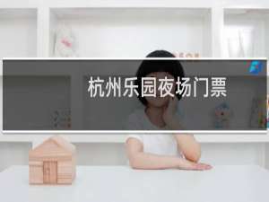 杭州乐园夜场门票