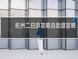 杭州二日游攻略自助游攻略