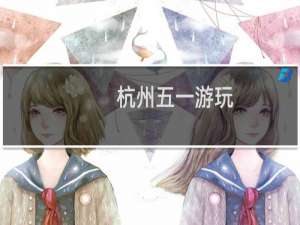 杭州五一游玩