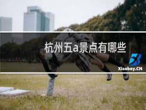 杭州五a景点有哪些