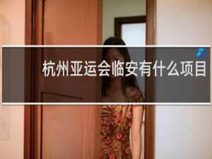 杭州亚运会临安有什么项目