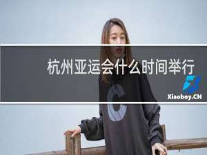 杭州亚运会什么时间举行