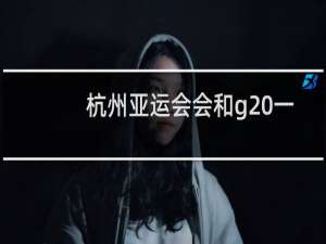 杭州亚运会会和g20一样放假吗