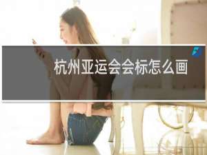 杭州亚运会会标怎么画