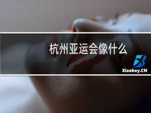 杭州亚运会像什么