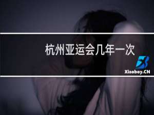 杭州亚运会几年一次