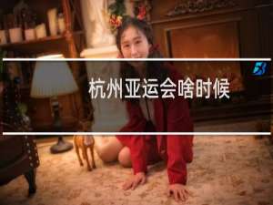 杭州亚运会啥时候