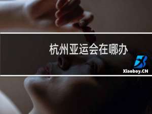 杭州亚运会在哪办