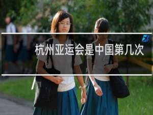杭州亚运会是中国第几次举办亚运会