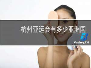 杭州亚运会有多少亚洲国家参加