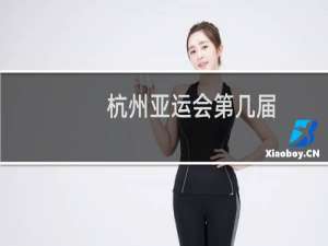 杭州亚运会第几届